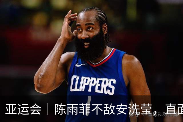 亚运会｜陈雨菲不敌安洗莹，直面失利继续追寻赛场意义
