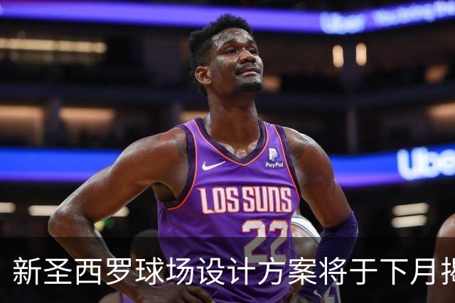 新圣西罗球场设计方案将于下月揭晓，预计2027年开工建设